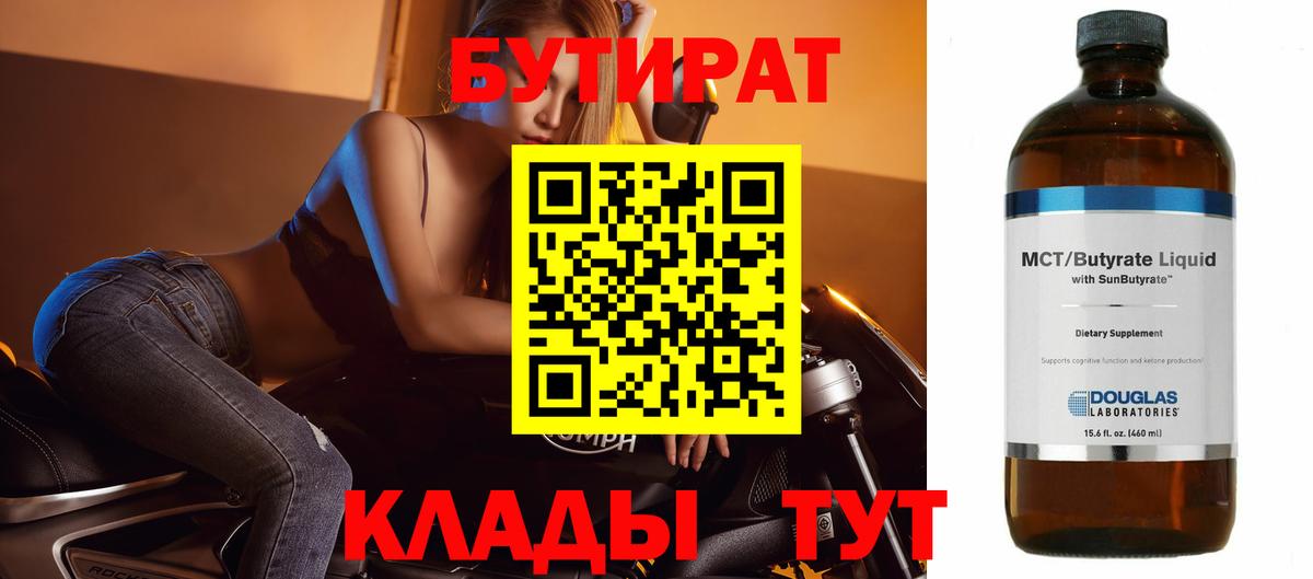 Бутират Butirat  Вход с VPN  Новодвинск 